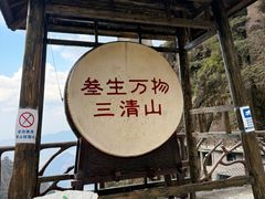 -三清山风景名胜区