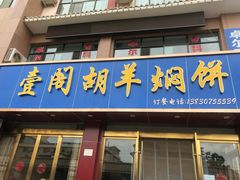 门面-壹阁胡羊焖饼(特色小吃街店)