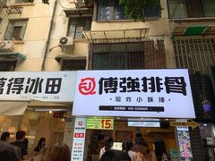 门面-傅强排骨(成都总店)