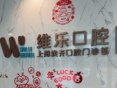 -维乐口腔·埃齐门诊(静安店)