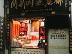 门面-同利肉燕老铺(澳门路店)