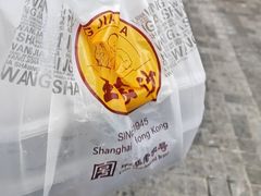 -王家沙点心店(南京西路总店)