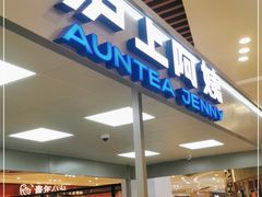 门面-沪上阿姨鲜果茶(世纪金源店)