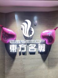 点击看大图 -東方名剪·ETSTYLE