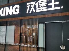 门面-汉堡王(北京三里屯购物中心)