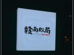 -赣南粉局·江西小炒·锅气炒粉(人民广场店)