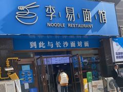 -李易面馆(高桥店)