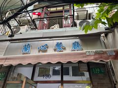 -蘭心餐厅(进贤路店)