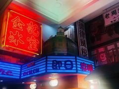 -金记冰室(霎东街店)