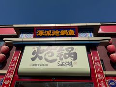 -涿派·炝锅鱼(涿州店)
