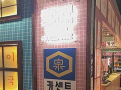 -姜胖胖无限自助烤肉(凯德天府店)