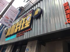 门面-小川洋风料理(汉街店)