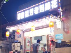 门面-雷祖芳老妈蹄花店