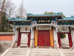 -青岛崂山太清宫