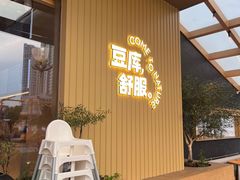 -Bco豆库(星耀天地店)
