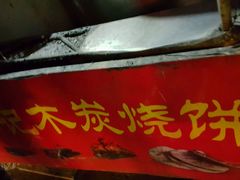 -尚食卢记烧饼(凤凰路总店)