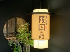 -筱田の食堂·izakaya(淮海中路店)