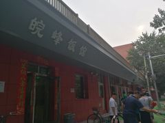 门面-北大地皖峰饭馆