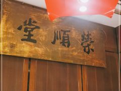 -上海老饭店(北京分店)