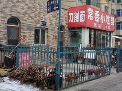 门面-常香小吃