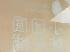 -小团圆糖水铺(襄阳南路店)