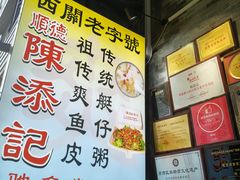 -陈添記·祖傳爽鱼皮·西关老字号(广州首店)