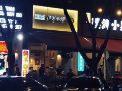 门面-月半小炉焖烤