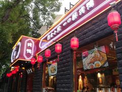 门面-顺承小院儿