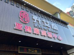 -升艾堂·经络·艾灸·气血(成山路店)