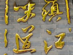 -邵顺兴锅盖面(金山宝地店)