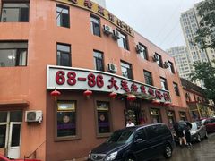 -林之六八·6886大连老菜馆