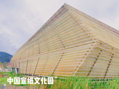 -中国宣纸文化园
