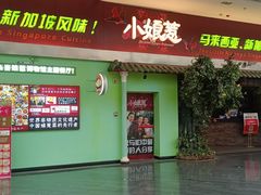 -小娘惹厨房Little Nyonya(狮城有约上榜店)