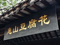门面-秦园惠山豆腐花(惠山古镇店)