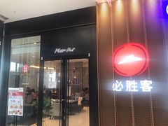 门面-必胜客(武进万达店)
