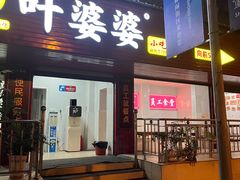 -叶婆婆钵钵鸡(乐山老店)