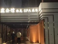 -霖公馆SPA·足道(普善路店)