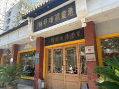 -惠丰源烩面馆(经七路店)