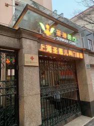 -圣瑞医疗上海圣恩儿科门诊部