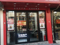 门面-公社生产队(兰田步行街店)