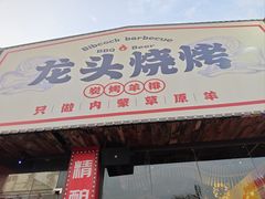 -龙头烤羊排•烤全羊•精酿扎啤(厦滘店)