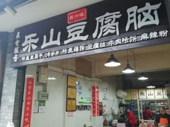 门面-乐山豆腐脑(北街店)