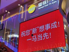 -皇庭广场(福华三路店)