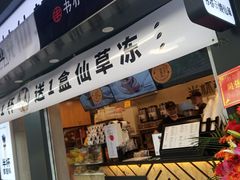 门面-书亦烧仙草(新都会店)