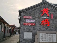 -黄桥古镇