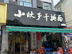 -梅溪·小伙子干挑面(安吉总店)