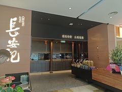 -长安记·大美陕菜(大族广场店)