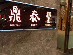 -鼎泰丰(美丽华店)