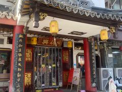 -同得兴 Since·1995 传统苏式面馆(嘉馀坊店)