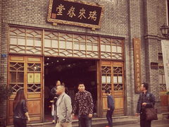 -瑞来春堂(南后街店)